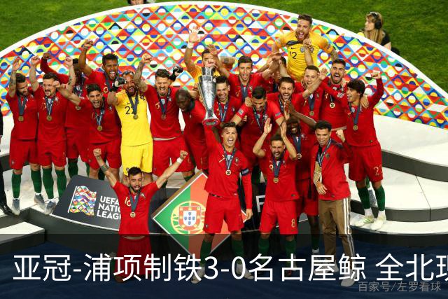 亚冠-浦项制铁3-0名古屋鲸 全北现代2-3蔚山现代