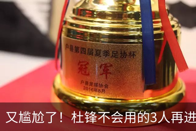 又尴尬了！杜锋不会用的3人再进男篮21人名单，郭士强教杜导用人
