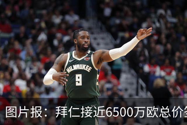 图片报：拜仁接近6500万欧总价签布朗基本达协议 有望几天内敲定