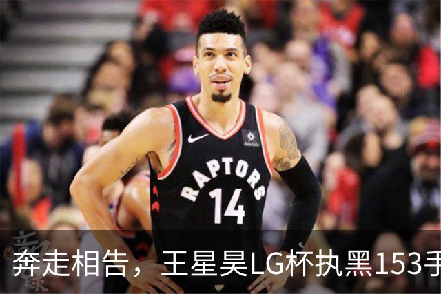 奔走相告，王星昊LG杯执黑153手大胜申真谞，兑现举办方的大失误
