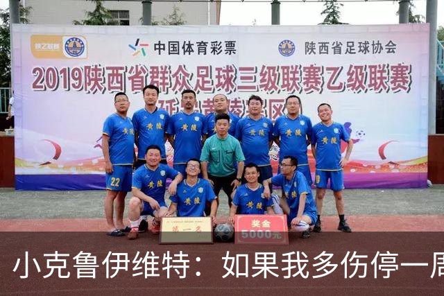 小克鲁伊维特：如果我多伤停一周就赶不上世界杯，我已经做好准备