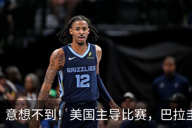 意想不到！美国主导比赛，巴拉圭疲于奔命，美国4比1大胜