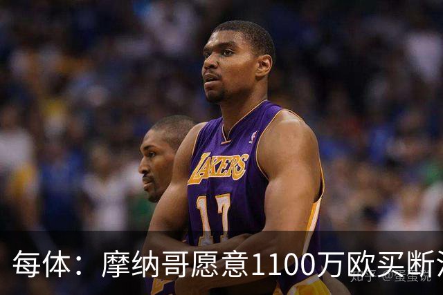 每体：摩纳哥愿意1100万欧买断法蒂，但球员的高薪是交易障碍
