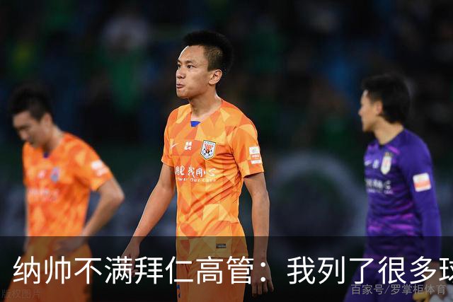 纳帅不满拜仁高管：我列了很多球员 一个也没引进