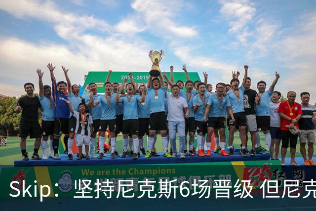 Skip：坚持尼克斯6场晋级 但尼克斯有崩盘的基因&骑士1-3翻盘过